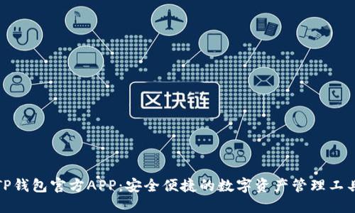 TP钱包官方APP:安全便捷的数字资产管理工具