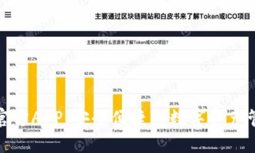 TP钱包官方APP:安全便捷的数字资产管理工具