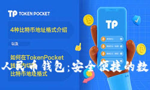 探索工行数字人民币钱包:安全便捷的数字支付新体验