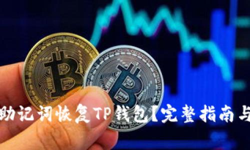 如何仅凭助记词恢复TP钱包?完整指南与注意事项