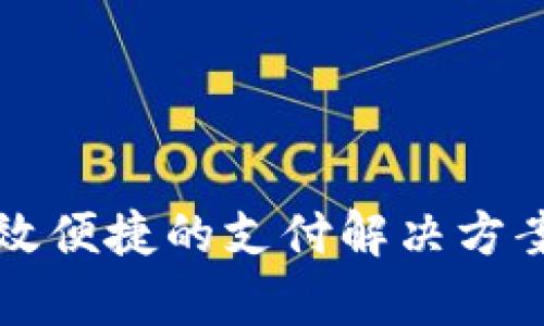 长沙数字钱包:高效便捷的支付解决方案,适用商户全解析