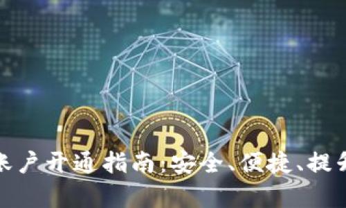 企业数字钱包账户开通指南:安全、便捷、提升财务管理效率