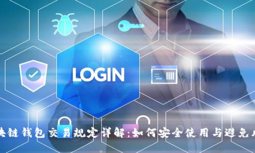 区块链钱包交易规定详解:如何安全使用与避免风险