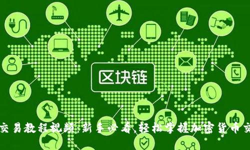 tP钱包交易教程视频:新手必看,轻松掌握加密货币交易技巧