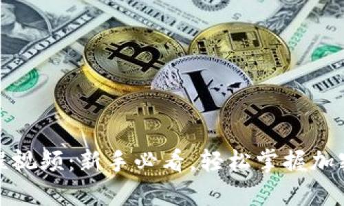tP钱包交易教程视频:新手必看,轻松掌握加密货币交易技巧