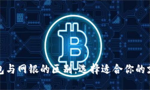 数字钱包与网银的区别:选择适合你的支付方式