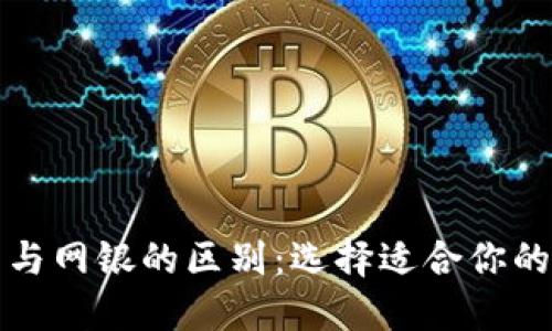 数字钱包与网银的区别:选择适合你的支付方式