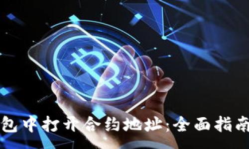 :
如何在TP钱包中打开合约地址:全面指南与实用技巧