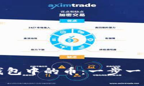 如何出售TP钱包中的币:一步一步的详细指南
