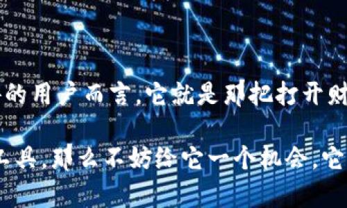    BB区块链钱包：安全存储与便捷交易的完美选择  / 

 guanjianci  区块链钱包, BB区块链, 数字资产, 加密货币, 钱包安全  /guanjianci 

引言：区块链钱包的必要性与发展

区块链技术的迅猛发展带来了数字资产的兴起，各种加密货币如Bitcoin、Ethereum等逐渐进入大众的视野。随着对数字资产需求的增加，安全、高效的区块链钱包成为了每一个投资者的重要工具。BB区块链钱包应运而生，以其便捷的功能和安全的特点成为了许多用户的首选。

BB区块链钱包的核心特点

谈到BB区块链钱包，首先不得不提的是其安全性能。安全性是用户选用任何数字资产管理工具时最为关注的要素之一。BB钱包采用了先进的加密算法，确保用户的私钥不会被泄露。此外，钱包还支持多重签名技术，这使得即便在黑客入侵的情况下，用户的资产仍旧能够得到有效保护。

除了安全性，BB区块链钱包的用户友好性也是其一大亮点。即使是对于区块链技术并不熟悉的用户，界面的也能让大家轻松上手。钱包支持多语言，包括中文、英文等，从而让更多的用户能够无障碍使用。

多元化的数字资产支持

随着区块链技术的不断发展，各类数字资产层出不穷。BB区块链钱包支持多种主流的加密货币，包括比特币、以太坊、莱特币等，这为投资者提供了极大的便利。有些用户可能会在不同的交易平台进行交易，使用BB钱包则可以将多条链上的资产统一管理，大大简化了操作流程。

方便的交易功能

使用BB区块链钱包，用户可以方便地进行资产交易和转账。钱包内置了多种交易方式，支持用户直接在钱包内进行购买和出售。这一功能对于习惯频繁交易的用户来说，无疑大大提高了效率及便捷性。

换句话说，BB区块链钱包不仅是一个储存工具，更是一个交易平台。用户无需频繁地登录多个交易所进行交易，而是能够在自己的钱包中实现所有操作，这对于提高资金利用效率具有极大的帮助。

个人经验分享：我与BB区块链钱包的故事

作为一名数字货币投资者，我在使用BB区块链钱包的过程中有了一些宝贵的体验。最初，我是通过朋友的推荐接触到这个钱包的，他告诉我关于其安全性和操作简易性的优点。虽然刚开始我对于数字资产管理充满了疑虑，但一段时间的使用后，我发现BB钱包确实值得信赖。

记得有一次，我急于转账给一个海外的合作伙伴，而时间上非常紧迫。通过BB钱包，我仅用几分钟就完成了转账，整个过程流畅无比。与其他钱包相比，BB钱包的转账确认速度给我留下了深刻的印象。这样的体验让我对BB钱包产生了更深的信赖感，它不仅解决了我的安全顾虑，还让我在投资的过程中获得了更多便利。

面对市场的挑战，BB钱包如何自我提升

虽然BB区块链钱包在安全性和便捷性上表现优异，但市场竞争也相当激烈，如何保持用户的忠诚度和吸引新用户成为了发展的关键。BB钱包团队通过不断的技术迭代和用户反馈机制，逐渐完善了产品功能。比如，基于用户需求，他们推出了定期的客户服务培训和在线指导，让用户能够及时掌握钱包的最新使用技巧。

区块链钱包的未来展望

随着区块链技术的发展，区块链钱包的未来同样充满了无限可能。甚至有人预测，未来的某一天，区块链钱包将成为我们日常生活中不可或缺的部分。我对此持谨慎乐观的态度，认为只要能够不断提升安全保障措施，用户体验，区块链钱包在未来的价值只会愈发凸显。

总之，无论你是数字资产的新手，还是有经验的投资者，BB区块链钱包都能够满足你的多样需求。它不仅提供了安全便捷的管理方式，更是推动了区块链技术在日常生活中的应用。期待在未来的日子里，BB钱包能够继续精进服务，成为更多用户的数字资产管理首选。

结语：选择BB区块链钱包的理由

通过以上的分析，我们发现BB区块链钱包在安全性、便捷性和多功能性方面都展现出了其独特的价值。对于一个希望在数字货币的海洋中遨游的用户而言，它就是那把打开财富之门的钥匙。希望每一位用户都能充分了解自己的资产，并在这条投资之路上走得更加稳健而踏实。

未来，我相信有越来越多的人会意识到区块链钱包的必要性，BB区块链钱包将成为其中的佼佼者。所以，如果你还未尝试过这个数字资产管理工具，那么不妨给它一个机会，它或许会给你带来意想不到的惊喜。