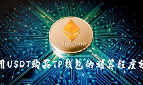 使用USDT购买TP钱包的划算程度分析