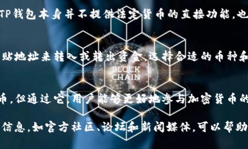 TP钱包是一种数字钱包，用户可以使用它来存储、管理和交易各种加密数字货币。它并不直接与法定货币如美元或人民币挂钩，而是支持多种加密资产。使用TP钱包时，用户可以根据自己的需求选择使用与他们所持加密货币对应的法定货币进行交易。

TP钱包的基本功能
TP钱包的基本功能包括资产管理、交易、兑换等。数字钱包允许用户存储多个币种，用户可以随时随地通过手机访问他们的资产。而交易功能使用户能方便地购买或出售数字货币，当然，具体交易支持的货币种类可能会因地区和政策变化有所不同。

法定货币与加密货币的区别
法定货币如美元和人民币由国家政府背书，其价值相对稳定。而加密货币则往往在交易所中波动剧烈，受市场情绪、政策和技术变化的影响。在使用TP钱包时，用户应该清楚这些区别，明白加密货币的风险和潜在收益。

TP钱包支持的币种
TP钱包支持多种加密货币，例如比特币、以太坊、瑞波币等。有些用户可能会在市场中进行交易，将其加密资产兑换成法定货币，但TP钱包本身并不提供法定货币的直接功能。也就是说，用户如果想将加密货币转换为美元或人民币，通常需要通过交易所来完成。

如何在TP钱包中管理资产
使用TP钱包管理资产相对简单。用户只需下载应用程序，创建账户后，便可开始添加数字资产。用户可以通过扫描二维码或复制粘贴地址来转入或转出资金。选择合适的币种和交易时机是实现资产增值的关键。

总结与个人见解
总之，TP钱包作为一个优秀的数字钱包工具，对于用户管理和交易加密资产提供了便捷的平台。尽管它并不直接处理美元或人民币，但通过它，用户能够更好地参与加密货币的交易。有必要提到的是，加密市场风险较大，用户在进行资产管理时，需要保持谨慎，深入了解每种资产的特性和市场形势。

对于刚涉足加密货币的用户来说，我建议从较小的投资开始，逐步熟悉数字货币的运作方式与潜在风险。同时，通过正规渠道获取信息，如官方社区、论坛和新闻媒体，可以帮助用户更好地把握市场动态。随着市场的不断发展，像TP钱包这样的工具也会不断更新和改进，为用户带来更好的使用体验与收益。