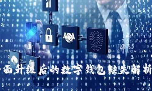 交行APP:全面升级后的数字钱包缺失解析与解决方案