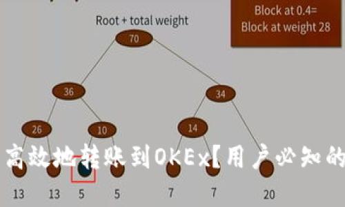 如何使用TP钱包安全高效地转账到OKEx?用户必知的实用技巧与操作指南