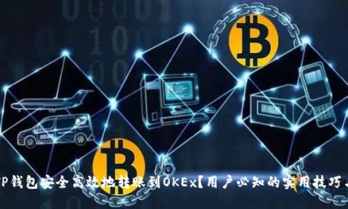 如何使用TP钱包安全高效地转账到OKEx?用户必知的实用技巧与操作指南