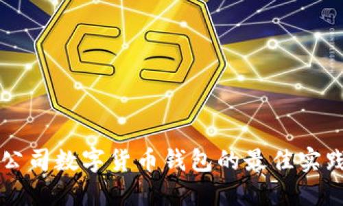 高效管理公司数字货币钱包的最佳实践及其收益