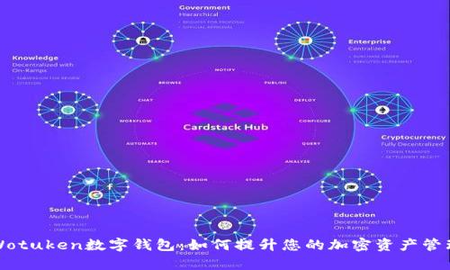 揭秘Wotuken数字钱包:如何提升您的加密资产管理效率