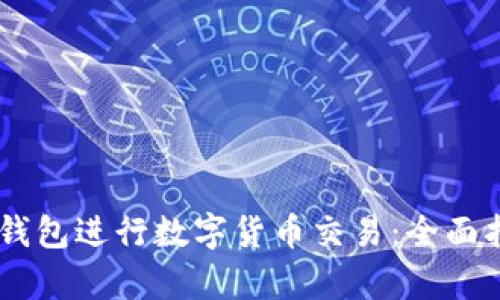 如何使用Facebook钱包进行数字货币交易:全面指南及用户价值分析