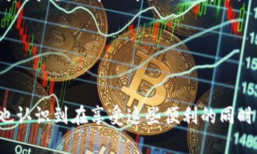 数字钱包是什么业务？一文告诉你其功能与优势 

数字钱包,电子支付,移动支付,安全交易,便捷生活/guanjianci

什么是数字钱包？
数字钱包，顾名思义，是一种“钱包”的数字化形式，可以帮助用户存储、管理和使用电子货币及其他交易信息。与传统钱包的功能类似，数字钱包不仅承载了现金、银行卡等实体资产的虚拟版本，还能进行各种支付活动、转账服务以及获取优惠信息等。如此一来，用户从一个手机或电脑上就可以轻松管理自己的资金，无需再携带一大堆现金和卡片，提升了资金管理的便利性。

数字钱包的工作原理
数字钱包通过网络连接实现资金管理，它通常嵌入在手机应用或电脑软件中。用户在使用数字钱包时，需先在设备上下载相应的应用，并进行注册，随后可以绑定自己的银行卡或信用卡。每当进行交易时，用户只需在网上或实体商店通过扫描二维码或者NFC技术来完成支付，简便快捷。

数字钱包的主要功能
数字钱包的功能丰富，既可以满足日常支付需求，又能提供额外的附加价值。一些主要功能包括：
ul
    listrong快速支付：/strong用户可以通过扫描二维码或使用NFC技术进行快速支付，无需排队等候。/li
    listrong转账服务：/strong数字钱包间的转账通常会比传统银行转账快捷，用户之间的即时转账实时到账。/li
    listrong账单管理：/strong用户可以轻松追踪消费记录，进行财务管理，避免过度消费。/li
    listrong安全保障：/strong大多数数字钱包提供加密技术保障交易安全，许多应用还设有指纹、面部识别等生物识别技术。/li
    listrong优惠活动：/strong许多企业合作发放数字优惠券和现金返利，鼓励用户使用数字钱包支付。/li
/ul

数字钱包的优势及用户价值
1. strong便捷性：/strong
在现代的快节奏生活中，人们对于支付方式的便捷性需求日益增加。数字钱包通过灵活的支付方式，不仅提升了支付的效率，而且还消除了携带现金或卡片的烦恼。想象一下，你走进一家咖啡店，仅需拿出手机扫一扫，就能轻松完成付款，省去了找零的麻烦。

2. strong安全性：/strong
相比于传统的现金交易，数字钱包提供的安全性更高。用户的资金及隐私信息会通过加密技术进行保护，而在设备丢失的情况下，部分数字钱包还可以通过远程锁定等方式避免资金损失。例如，我曾经在一次旅行中遇到手机丢失的情况，及时通过相关数字钱包的客户服务将账户锁定，大大减少了资金被盗用的风险。

3. strong即时交易：/strong
数字钱包允许用户在几秒钟内完成交易，无论是在购物时还是在个人间转账方面。相比传统银行转账或支票支付，资金几乎可以实时到账，为用户的生活提供了极大的方便。

4. strong跨境支付：/strong
现在多个数字钱包支持跨国交易，用户可以轻松地进行国际支付，极大地拓宽了购物范围。这对出国旅行或国际购物的用户来说，显然是一种巨大的便利。

数字钱包的局限性与挑战
尽管数字钱包带来了诸多便利，但在某些方面仍然存在局限性。首先，由于数字钱包依赖于网络连接，用户在网络不稳定或无法上网的情况下无法使用其功能。其次，一些人对在线交易的安全性持有所怀疑的态度，尤其是对于个人信息泄露的担心。此外，数字钱包的普及依赖于手机及网络设施的完善，部分地区可能面临技术和基础设施不足的问题。

未来趋势与发展前景
随着科技的不断发展，数字钱包的应用场景在不断拓宽。除了传统的物品支付外，数字钱包作为金融服务的一部分正在朝着更广泛的方向发展。未来，数字钱包可能会集成更多金融服务，如贷款、保险及投资服务，成为用户生活中不可或缺的部分。

同时，人工智能和区块链等技术也将为数字钱包注入更多创新元素，使得用户体验愈发流畅、安全。通过大数据的分析，数字钱包可以为用户提供个性化的服务，链条和链条间的无缝连接将为用户创造更多的价值。

个人总结与展望
总的来说，数字钱包作为一种新兴的支付方式，对我们日常生活的影响是深远的。我曾多次体验到数字钱包的优势，例如在购物时通过手机支付享受快速、便捷的体验，或在旅行中随时随地进行兑换和支付。然而，我也认识到在享受这些便利的同时，我们仍需加强对数字资产安全的重视。未来，随着技术的提升与安全措施的加强，我相信数字钱包会在我们的生活中发挥更大的作用。无论是在支付、理财，还是在生活的方方面面，数字钱包都有着不可替代的地位。
