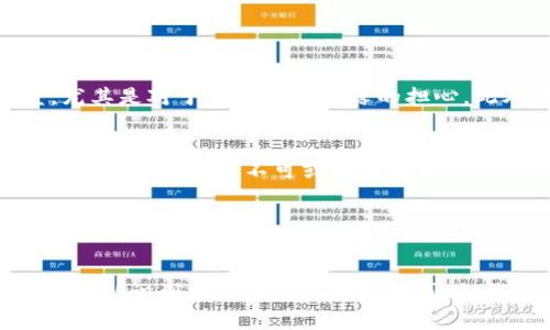 数字钱包是什么业务？一文告诉你其功能与优势 

数字钱包,电子支付,移动支付,安全交易,便捷生活/guanjianci

什么是数字钱包？
数字钱包，顾名思义，是一种“钱包”的数字化形式，可以帮助用户存储、管理和使用电子货币及其他交易信息。与传统钱包的功能类似，数字钱包不仅承载了现金、银行卡等实体资产的虚拟版本，还能进行各种支付活动、转账服务以及获取优惠信息等。如此一来，用户从一个手机或电脑上就可以轻松管理自己的资金，无需再携带一大堆现金和卡片，提升了资金管理的便利性。

数字钱包的工作原理
数字钱包通过网络连接实现资金管理，它通常嵌入在手机应用或电脑软件中。用户在使用数字钱包时，需先在设备上下载相应的应用，并进行注册，随后可以绑定自己的银行卡或信用卡。每当进行交易时，用户只需在网上或实体商店通过扫描二维码或者NFC技术来完成支付，简便快捷。

数字钱包的主要功能
数字钱包的功能丰富，既可以满足日常支付需求，又能提供额外的附加价值。一些主要功能包括：
ul
    listrong快速支付：/strong用户可以通过扫描二维码或使用NFC技术进行快速支付，无需排队等候。/li
    listrong转账服务：/strong数字钱包间的转账通常会比传统银行转账快捷，用户之间的即时转账实时到账。/li
    listrong账单管理：/strong用户可以轻松追踪消费记录，进行财务管理，避免过度消费。/li
    listrong安全保障：/strong大多数数字钱包提供加密技术保障交易安全，许多应用还设有指纹、面部识别等生物识别技术。/li
    listrong优惠活动：/strong许多企业合作发放数字优惠券和现金返利，鼓励用户使用数字钱包支付。/li
/ul

数字钱包的优势及用户价值
1. strong便捷性：/strong
在现代的快节奏生活中，人们对于支付方式的便捷性需求日益增加。数字钱包通过灵活的支付方式，不仅提升了支付的效率，而且还消除了携带现金或卡片的烦恼。想象一下，你走进一家咖啡店，仅需拿出手机扫一扫，就能轻松完成付款，省去了找零的麻烦。

2. strong安全性：/strong
相比于传统的现金交易，数字钱包提供的安全性更高。用户的资金及隐私信息会通过加密技术进行保护，而在设备丢失的情况下，部分数字钱包还可以通过远程锁定等方式避免资金损失。例如，我曾经在一次旅行中遇到手机丢失的情况，及时通过相关数字钱包的客户服务将账户锁定，大大减少了资金被盗用的风险。

3. strong即时交易：/strong
数字钱包允许用户在几秒钟内完成交易，无论是在购物时还是在个人间转账方面。相比传统银行转账或支票支付，资金几乎可以实时到账，为用户的生活提供了极大的方便。

4. strong跨境支付：/strong
现在多个数字钱包支持跨国交易，用户可以轻松地进行国际支付，极大地拓宽了购物范围。这对出国旅行或国际购物的用户来说，显然是一种巨大的便利。

数字钱包的局限性与挑战
尽管数字钱包带来了诸多便利，但在某些方面仍然存在局限性。首先，由于数字钱包依赖于网络连接，用户在网络不稳定或无法上网的情况下无法使用其功能。其次，一些人对在线交易的安全性持有所怀疑的态度，尤其是对于个人信息泄露的担心。此外，数字钱包的普及依赖于手机及网络设施的完善，部分地区可能面临技术和基础设施不足的问题。

未来趋势与发展前景
随着科技的不断发展，数字钱包的应用场景在不断拓宽。除了传统的物品支付外，数字钱包作为金融服务的一部分正在朝着更广泛的方向发展。未来，数字钱包可能会集成更多金融服务，如贷款、保险及投资服务，成为用户生活中不可或缺的部分。

同时，人工智能和区块链等技术也将为数字钱包注入更多创新元素，使得用户体验愈发流畅、安全。通过大数据的分析，数字钱包可以为用户提供个性化的服务，链条和链条间的无缝连接将为用户创造更多的价值。

个人总结与展望
总的来说，数字钱包作为一种新兴的支付方式，对我们日常生活的影响是深远的。我曾多次体验到数字钱包的优势，例如在购物时通过手机支付享受快速、便捷的体验，或在旅行中随时随地进行兑换和支付。然而，我也认识到在享受这些便利的同时，我们仍需加强对数字资产安全的重视。未来，随着技术的提升与安全措施的加强，我相信数字钱包会在我们的生活中发挥更大的作用。无论是在支付、理财，还是在生活的方方面面，数字钱包都有着不可替代的地位。