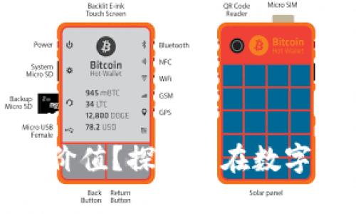 区块链钱包是否仍具价值?探索其在数字资产管理中的重要性