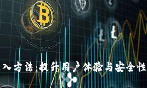 数字钱包植入方法:提升用户体验与安全性的终极指南