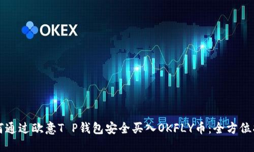 如何通过欧意T P钱包安全买入OKFLY币:全方位指南