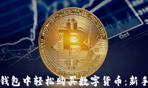 如何在加密货币钱包中轻松购买数字货币:新手指南与实用技巧