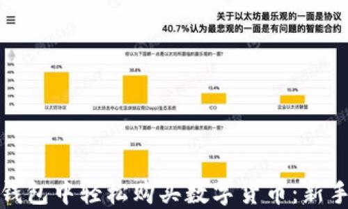 如何在加密货币钱包中轻松购买数字货币:新手指南与实用技巧