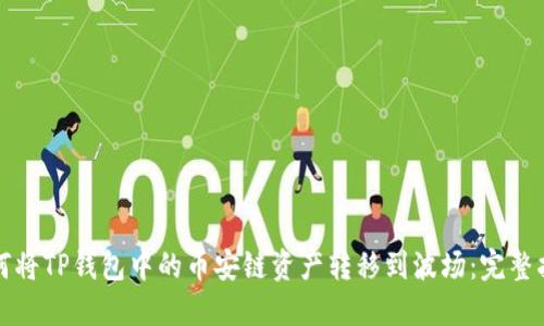 如何将TP钱包中的币安链资产转移到波场:完整指南