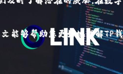 当然可以修改TP钱包的密码，但需要注意助记词的使用和保护。

TP钱包简介
TP钱包是一种广泛使用的数字货币钱包，提供了安全的存储和操作功能。它支持多种加密货币，使用户能够方便地管理他们的数字资产。助记词是指在创建钱包时生成的一组词汇，用于恢复钱包和验证身份，因此它是用户极为重要的安全信息。

助记词的重要性
助记词的作用不仅在于安全，它还是你进入钱包的钥匙。更改TP钱包密码并不意味着你可以忽视助记词的安全。没有助记词，密码的更改对你来说毫无意义，因为一旦你忘记密码，助记词将是你恢复钱包的唯一途径。因此，无论是修改密码还是进行其他操作，妥善管理和保护助记词都是首要任务。

如何修改TP钱包的密码
修改TP钱包密码的步骤相对简单，但务必要确保每一步都谨慎操作，以防不测。以下是详细流程：
ul
    listrong打开TP钱包应用：/strong首先，确保你的TP钱包应用是最新版本，以避免因版本过旧而导致的安全风险。/li
    listrong输入当前密码：/strong系统会要求你输入现有的密码进行身份验证，这一步是为了确保你的操作合法。/li
    listrong进入设置菜单：/strong在应用主页上，找到“设置”选项，通常这个选项在右下角，点击进入。/li
    listrong选择“安全性”：/strong在设置菜单中，寻找和选择“安全性”选项，这里会有更改密码的功能。/li
    listrong更改密码：/strong输入当前密码后，按照系统提示设置新密码，并确保新密码达到安全标准。/li
/ul

注意事项
在修改密码时，有几个要点值得注意：
ul
    listrong密码复杂度：/strong设置新密码时，确保它足够复杂，包含字母、数字和符号，以增强安全性。/li
    listrong记录新密码：/strong安全地记录或使用密码管理器保存新密码，以免忘记。多种密码记录方式确保了安全，但也需小心存放。/li
    listrong保护助记词：/strong修改密码时，确保你的助记词安全无虞。倘若助记词被他人获取，你的资产将面临巨大的风险。/li
/ul

遭遇密码忘记或丢失时的处理方法
万一你遗忘了密码，该怎么办？通常，TP钱包会提供通过助记词找回或重置密码的选项。此时，你只需要：
ul
    listrong选择找回密码：/strong在登录界面，选择“忘记密码”。/li
    listrong输入助记词：/strong系统会要求你输入助记词。这一过程是确保你是钱包真正拥有者的关键。/li
    listrong设置新密码：/strong完成验证后，系统会允许你设置新的密码，确保这个新密码是安全的。/li
/ul

助记词的保存方式
助记词的保护是每位TP钱包用户的责任。以下是一些有效的保存方式：
ul
    listrong书写下来：/strong将助记词书写在纸上，保存在安全的地方，避免电子设备上存储。/li
    listrong使用密码管理器：/strong选择一个可靠的密码管理器，用于保存助记词，加密方式确保数据安全。/li
/ul

个人经验总结
作为一名TP钱包的用户，我深知助记词的重要性。在第一次接触数字货币时，曾因助记词不慎泄露，导致了资金损失的惨痛教训。从那以后，我开始对助记词的保护进行了重新审视和规划。每当我修改钱包密码时，我都会再次确认助记词的安全性，并定期检查我的密码管理器。
我还建议定期更换密码，并保持密切关注钱包的安全动态。例如在社交媒体上，很多关于网络安全的新趋势和风险消息，可以帮助我们及时了解潜在的威胁。在数字资产日益增长的时代，保持警惕是保护好自己数字资产的关键。

结语
总的来说，TP钱包的密码虽然可以修改，但助记词的保护至关重要。在安全的基础上，有效管理你的数字资产才是成功的关键。希望本文能够帮助您更好地理解TP钱包的密码管理以及助记词的重要性。

TP钱包, 助记词, 修改密码, 钱包安全, 数字货币/guanjianci