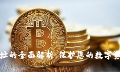 加密币钱包地址的全面解析:保护您的数字资产安全与隐私