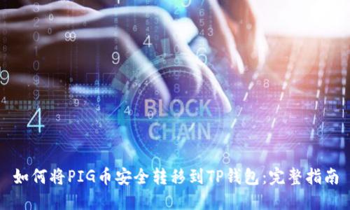 如何将PIG币安全转移到TP钱包:完整指南