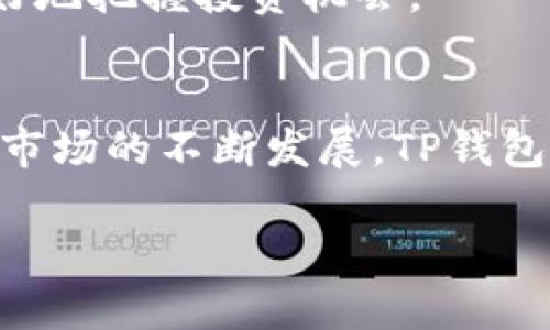 TP钱包是一个专注于区块链生态的数字资产管理平台，旨在为用户提供更安全、更高效的数字资产交易和管理体验。随着加密货币市场的快速发展，越来越多的人开始关注如何有效地管理和使用自己的数字资产，而TP钱包正是应运而生。它不仅支持多种主流数字货币，还具备丰富的功能和优良的用户体验，适合初学者和专业投资者使用。让我们深入了解一下TP钱包是什么平台，以及它所提供的服务和优势。

TP钱包的基本概述
TP钱包是一个去中心化的数字资产钱包，支持用户存储、交易和管理多种加密货币。与传统的银行账户不同，TP钱包并不依赖于第三方金融机构，而是通过区块链技术实现安全的资产管理。

根据钱包的官方网站介绍，TP钱包支持的数字资产种类繁多，包括比特币、以太坊、USDT等主流加密货币。这一特点使得用户可以在一个平台上管理多种数字资产，提高了资产管理的便利性。

用户友好的界面和功能
TP钱包的界面设计简单直观，使得即使是初次接触加密货币的用户也能够轻松上手。钱包的首页展示了用户的资产总值、币种分布及交易记录等关键信息，用户可以方便地查看自己的资产状况。

在功能方面，TP钱包除了基本的存储和交易功能外，还提供了包括 DApp 浏览器、去中心化交易平台、NFT市场等一系列扩展功能。特别是 DApp 浏览器，允许用户直接在钱包内访问各种基于区块链的应用程序，这样一来，用户不需要再额外下载其他APP，大大提升了用户体验。

安全性与隐私保护
对于许多加密货币用户而言，安全性是选择钱包时最为关心的因素之一。TP钱包采用了多重安全机制，保障用户的资产安全。整个钱包的设计理念是让用户能够完全控制自己的私钥，这意味着用户的资金并不存储在第三方服务器上，而是直接保存在用户的设备中。

此外，TP钱包还支持冷存储选项，用户可以将大量资产转移到离线钱包中，以降低被黑客攻击的风险。对于任何希望安全管理数字资产的用户而言，这种级别的安全性是至关重要的。

社区与支持
TP钱包不仅仅是一个技术平台，它的背后还有一个活跃的社区，用户可以在这里交流经验、分享投资心得。对于初学者而言，能够在社区中获得帮助和支持是学习和成长的重要环节。

TP钱包还定期举办线上活动和教育培训，帮助用户更好地理解区块链技术及市场动态。这些活动有助于用户在快速变化的加密货币市场中保持竞争力。

思考未来和个人经验
在使用TP钱包的过程中，我深刻体会到了数字资产管理的复杂性与乐趣。初次接触时，面对繁多的币种和交易方式，我曾感到不知所措。但通过几次简单的交易和操作，我发现TP钱包的设计非常友好，让我在短时间内掌握了基础。

坦率地说，安全性和隐私保护始终是我最关注的一个方面。过去，我在使用其他钱包时，因安全性问题损失了部分资产，这让我愈加重视选择钱包的重要性。而TP钱包的多重安全措施为我提供了很大的信心，使我能更安心地进行交易和投资。

在此，我也想给那些刚接触数字资产的朋友一些建议：选择钱包时，务必考虑安全性和用户体验，建议多尝试几款不同的钱包，找到最适合自己的那一款。此外，定期学习和关注市场动态，才能更好地把握投资机会。

总结
总的来说，TP钱包是一个功能全面且安全高效的数字资产管理平台，非常适合对区块链技术感兴趣的用户。无论你是新手还是资深投资者，TP钱包都能满足你的多种需要。在未来，随着加密货币市场的不断发展，TP钱包将继续与时俱进，不断功能，为用户提供更优质的服务。

无论你选择在TP钱包进行怎样的投资，都要始终牢记安全第一，保持警惕，谨慎决策。只有这样，才能在数字资产的世界中立于不败之地。