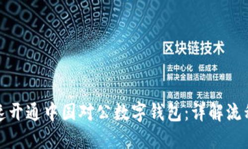 如何快速开通中国对公数字钱包:详解流程与优势