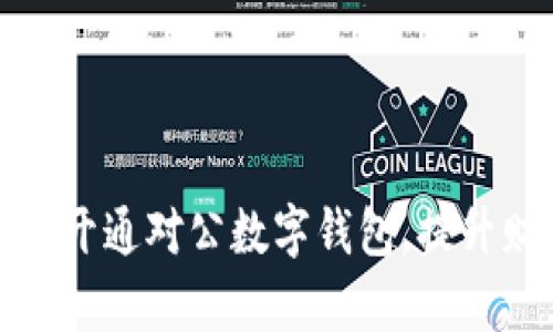 企业如何成功开通对公数字钱包,提升财务管理效率