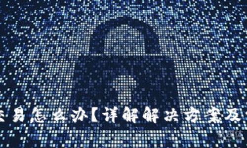 TP钱包不能交易怎么办?详解解决方案及常见问题解析