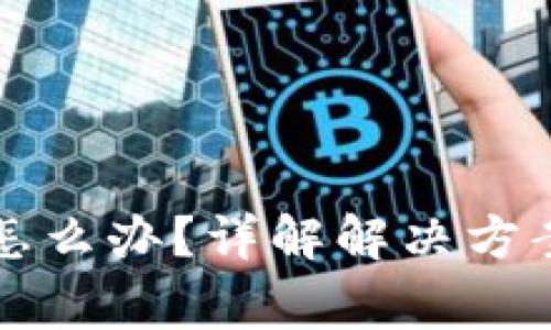 TP钱包不能交易怎么办?详解解决方案及常见问题解析
