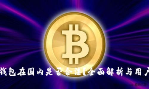 : TP钱包在国内是否合法?全面解析与用户指南