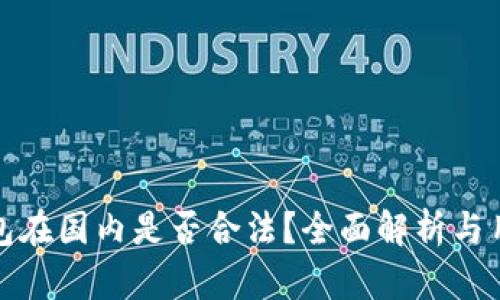 : TP钱包在国内是否合法?全面解析与用户指南