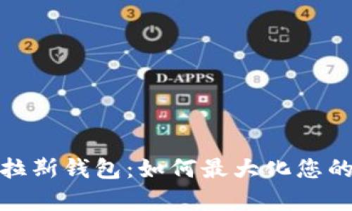 全面解析区块链普拉斯钱包:如何最大化您的数字资产管理价值