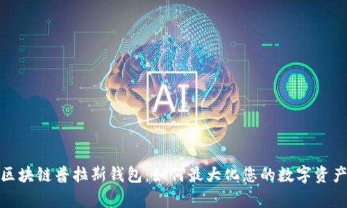 全面解析区块链普拉斯钱包:如何最大化您的数字资产管理价值