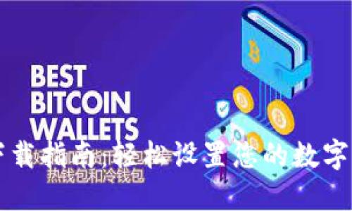 平果TP钱包下载指南:轻松设置您的数字资产管理工具