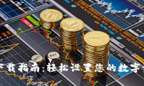 平果TP钱包下载指南:轻松设置您的数字资产管理工具