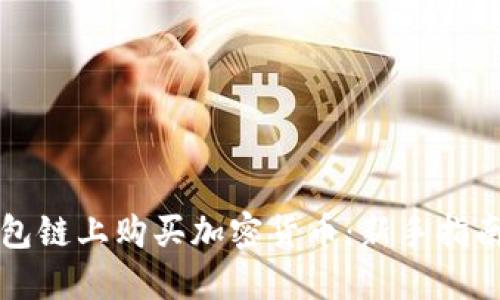 如何在TP钱包链上购买加密货币:新手指南与实用技巧