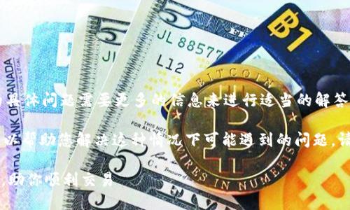 很抱歉,您提到的“T P钱包卖币授权不成功”的具体问题需要更多的信息来进行适当的解答。我无法提供针对特定账户或平台的实时支持。
不过,我可以提供一些通用的建议和解决方案,以帮助您解决这种情况下可能遇到的问题。请您查看以下内容,希望可以对您有所帮助:
### 如何解决T P钱包卖币授权失败的问题,助你顺利交易