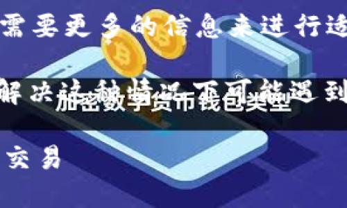 很抱歉,您提到的“T P钱包卖币授权不成功”的具体问题需要更多的信息来进行适当的解答。我无法提供针对特定账户或平台的实时支持。
不过,我可以提供一些通用的建议和解决方案,以帮助您解决这种情况下可能遇到的问题。请您查看以下内容,希望可以对您有所帮助:
### 如何解决T P钱包卖币授权失败的问题,助你顺利交易
