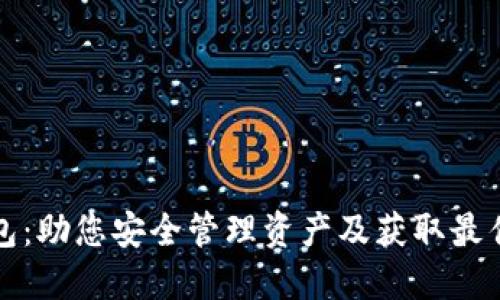 智能数字货币钱包:助您安全管理资产及获取最佳收益的理想选择