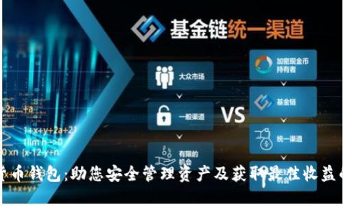 智能数字货币钱包:助您安全管理资产及获取最佳收益的理想选择
