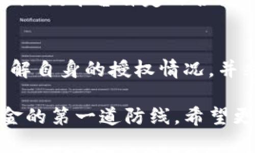 如何使用TP钱包检查是否存在恶意授权保障您的资产安全

TP钱包, 检查恶意授权, 资产安全, 钱包安全, 区块链技术/guanjianci

引言
在数字货币迅速发展的今天，用户的资产安全愈发受到重视。TP钱包作为一种广受欢迎的加密货币钱包，其使用便利性和安全性备受用户青睐。然而，伴随加密资产的崛起，恶意授权行为也开始在生态中猖獗。这里，我们将深入探讨如何检查TP钱包是否被恶意授权，确保您的资产不受侵害。

为什么要检查恶意授权？
首先，让我们来界定什么是恶意授权。恶意授权通常是指用户在不知情或未经过深思熟虑的情况下，将钱包访问权限授予不可信的第三方。这可能会导致您的数字资产被窃取或其他不良后果。因此，定期检查钱包的授权情况将大大增强您的资产保护能力。

根据个人经验，我曾见过几起由恶意授权导致的资产损失事件。某位朋友在使用某个不知名的去中心化金融（DeFi）平台时，误操作授权了合约，这导致其钱包中的部分资产被转走。因此，了解如何检测恶意授权是每位加密用户的必修课。

步骤一：了解TP钱包的功能
了解TP钱包自身提供的安全功能是检查恶意授权的第一步。TP钱包支持多种功能，包括但不限于数字资产管理、去中心化交易、以及DApp（去中心化应用）的使用。在使用这些功能时，每当授权第三方访问您的钱包资产时，TP钱包会给出相应的提示。

在TP钱包中，用户可以轻易地查看他们钱包的授权授权清单。通过进入设置选项，您将能够找到与授权相关的部分。这的确是检查恶意授权的起点。

步骤二：如何检查授权情况
要查看TP钱包是否存在恶意授权，您可以按照以下步骤进行操作。首先，打开TP钱包应用程序，进入设置页面。接着，在安全中心找到“授权管理”选项。这里会列出所有您曾经授权的合约和DApp。

每一项授权都会列出相应的合约地址及访问权限。用户可以选择逐个对照，确保没有未知或不可信的合约在其授权列表中。对于不认识的合约，用户可以在区块链浏览器（如Etherscan）上进行查询，了解该合约的声誉和历史使用情况。

步骤三：撤销不必要的授权
如果您发现了不必要或可疑的授权，及时撤销是至关重要的一步。在授权管理界面中，TP钱包提供了撤销授权的功能。只需点击“撤销”按钮，您的钱包权限即可恢复到未授权状态。

这一操作的必要性往往被许多用户忽视。例如，当一些用户在特定的项目中进行投资时，他们可能会一次性授权多个合约，但实际上并不需要保留所有的访问权限。因此，定期回顾和清理授权将提升资产安全。

风险评估与防范措施
在了解如何检查及管理TP钱包的授权后，用户也应当具备一定的风险评估能力。正如数字货币界所言：“没有免费的午餐。”如果某个项目承诺高额回报，但却要求用户在初始阶段进行全面授权，您就需要提高警惕。

结合自己的经验，我建议用户在参与任何新兴项目时，首先要充分调查其背景，例如开发团队、社区反应等等。如果可能，尽量使用小额资产进行第一次参与，以减少潜在损失。

最近的案例分析
不久前，一个知名的去中心化借贷平台因安全漏洞而被黑客攻击，造成大量用户资产损失。经调查，许多受害者在不知情的情况下，曾授权给该平台自定义合约。借由这一事件，我们再次明白定期检查授权的重要性。实际上，很多用户在事件发生后，才意识到授权的风险，那时为时已晚。

总结与反思
综上所述，TP钱包的恶意授权问题并不是个别现象，而是一个影响所有数字资产用户的普遍问题。通过上述步骤，用户可以更加清晰地了解自身的授权情况，并采取适当的预防措施以保护自己的资产。定期检查钱包授权、撤销不必要的权限，以及对新项目的谨慎考量，都是提高安全性的有效手段。

个人建议用户在使用TP钱包及其他加密资产工具时，始终保持警惕。在这个快速发展的区块链世界中，警惕性和安全意识是保护自己资金的第一道防线。希望更多的人能够从中受益，并进一步推动整个行业的安全环境的改善。